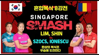 환상의 복식조 신유빈 임종훈의 혼합복식8강전  Singapore Smash 2024 혼합복식 8강전