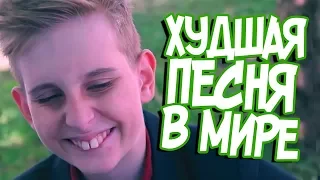 ПОКЕМОН ГО ШКОЛЬНИК! И ЕГО НОВАЯ ХУДШАЯ ПЕСНЯ В МИРЕ!