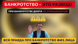 Банкротство - это РАЗВОД! При банкротстве долги не списываются! Вся правда про банкротство физ.лиц!