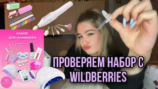 стоит ли покупать бюджетный набор для маникюра с wildberries? делаем ноготочки💅