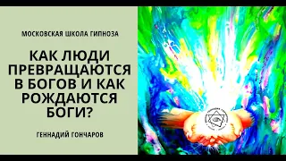 Как люди превращаются в Богов и как рождаются Боги? Встреча с Геннадием Гончаровым от 11-01-2023