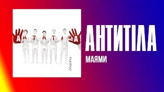 Антитіла - Маямі / SONG