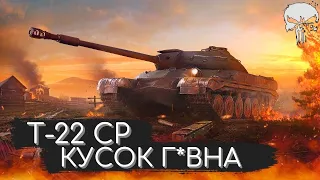 Т-22 СР. - СМОТР ХУДШЕГО СТ-10 В WOT 🤢