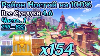 🔴ВСЕ СУНДУКИ ФОНТЕЙН 4.6 - Часть 1🔴Район Ностой на 100%🔴Море Древности на 100%🔴Ремурия100%🔴Геншин4.6