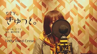 もさを。『ぎゅっと。』Full cover by Lefty Hand Cream