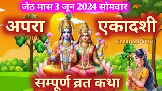 Ekadashi Vrat Katha 🪔| एकादशी व्रत कथा | Apara Ekadashi Vrat Ki Katha | June Apara Ekadashi 2024🪷