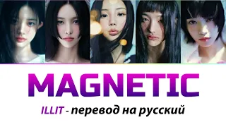ILLIT - Magnetic ПЕРЕВОД НА РУССКИЙ (рус саб)