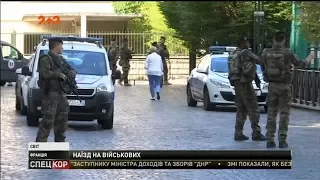 Французская полиция задержала подозреваемого в нападении на военных