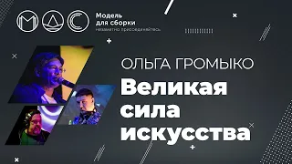 Ольга Громыко. Великая Сила Искусства @ Модель Для Сборки. “AGLOMERAT”. 27.10.2021.