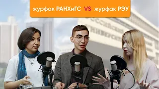 Журфак РАНХиГС VS Журфак РЭУ: поступление по олимпиаде и ДВИ, различие программ, советы абитуриентам