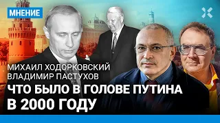 ХОДОРКОВСКИЙ и ПАСТУХОВ: Путин — популист, и построил государство для своих друзей