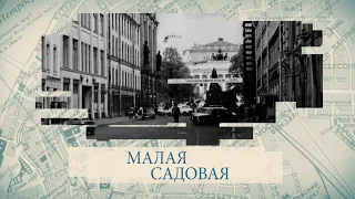 Малые родины большого Петербурга. Малая Садовая