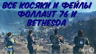 Все фейлы и косяки Bethesda и ее Fallout 76.