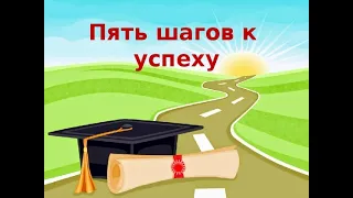 5 шагов к Успеху. Андреас Винс