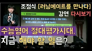 [메가스터디] 영어 조정식 쌤 - ['러닝메이트를 만나다' 강연 다시보기] 절대평가 수능영어, 어떻게 대비해야할까?