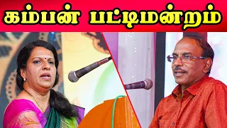 கம்பன் விழா பட்டிமன்றம் | Pattimandram Raja | Bharathy Bhaskar