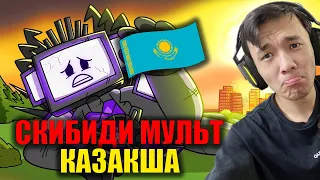 БІРІНШІ ҚАЗАҚША СКИБИДИ МУЛЬТФИЛЬМ