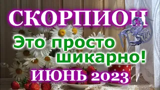 СКОРПИОН ТАРО ПРОГНОЗ ИЮНЬ 2023- РАСКЛАД ТАРО: ВАЖНЫЕ СОБЫТИЯ - ПРОГНОЗ ГОРОСКОП ТАРО ОНЛАЙН ГАДАНИЕ