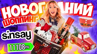 НОВОГОДНИЙ ШОППИНГ В SINSAY🎅🏻Скупаю Все в Черную Пятницу!✨christmas shopping VLOGMAS 🎄