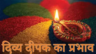 दिव्य दीपक शाबरी मंत्र का द्वार सिद्ध किया है I DIVYA DEEPAK KAA PRABHAV I DIWALI