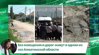 Без освещения и дорог живут в одном из сел Алматинской области