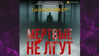 📘ДЕТЕКТИВ. МЁРТВЫЕ НЕ ЛГУТ Саймон Бекетт Аудиокнига