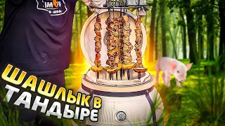 Сочный Шашлык в тандыре. Мой первый опыт #тандыр #шашлыквтандыре