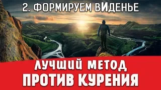 2. Как бросить курить самостоятельно? Легкий способ! Отказ от курения