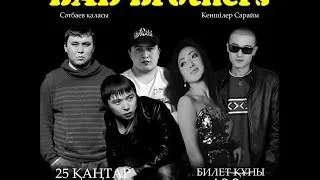 Концерт "BAD Brothers" в честь годовщины лэйбла!!! 25.01.2014 г. Сатпаев!!!