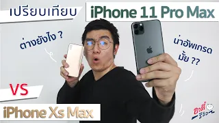 รีวิว iPhone11 Pro Max vs iPhoneXs Max เทียบกันจะๆ ..ต่างกันมากมั้ย?? | อาตี๋รีวิว EP.11