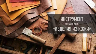 Модуль 2. Инструмент. Курс "Изделия из кожи. День 1"