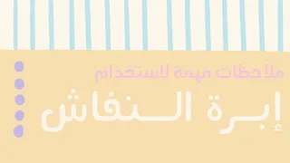 كيف نستخدم إبرة النفاش؟