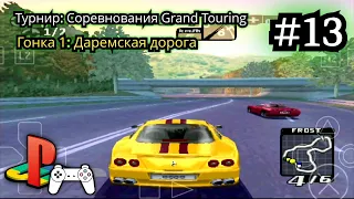 Need for Speed: High Stakes #13 (Прохождение на PS1) • ePSXe | Android