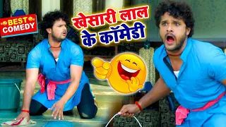 खेसारी लाल यादव का यह कॉमेडी देखकर आप जॉनी लीवर को भूल जायेंगे - Khesari Lal Comedy