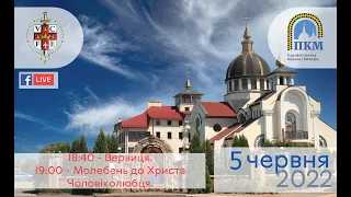 05.06.22 Неділя. 18:40 - Вервиця. 19:00 - Молебень до Христа Чоловіколюбця.