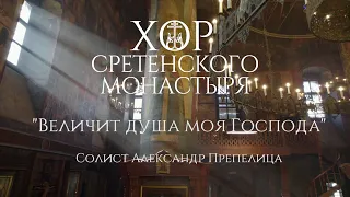 Хор Сретенского монастыря "Величит душа моя Господа"