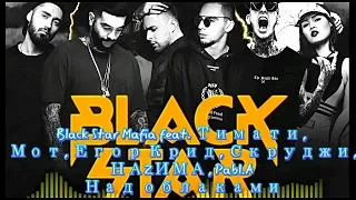 Black Star Mafia feat.  Тимати, Мот, Егор Крид, Скруджи, НАZИМА, Pabl A -  Над облаками