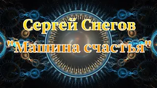 Сергей Снегов "Машина счастья". Аудиокнига, советская фантастика.