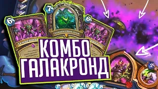 Темнейший Галакронд Лок ⚡ Натиск Драконов Hearthstone