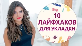 10 лайфхаков для укладки как в салоне [Шпильки | Женский журнал]