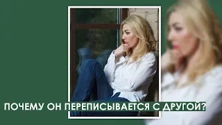 Почему он переписывается с другой? Измена или нет?! Психология мужчины. 18+