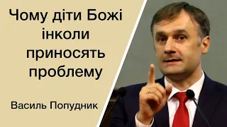 Чому діти Божі інколи приносять проблему - Попудник Василь