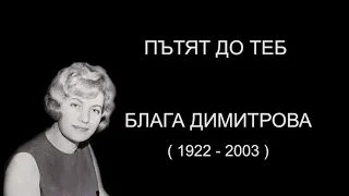 Блага Димитрова - Пътят до теб