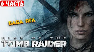 Прохождение Rise of the Tomb Raider ➤ Пещера ведьмы / Баба Яга