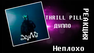 THRILL PILL  — ДУЛО | Реакция