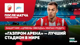 РОДИЧ: ГАЗПРОМ АРЕНА — ЛУЧШАЯ В МИРЕ, БОЛЕЕТ ЗА ЗЕНИТ, ПОЧУВСТВОВАЛ  НОСТАЛЬГИЮ