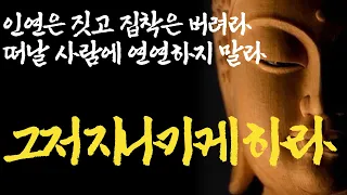 인연따라 살아갈 뿐이다|인연은 60년 돌고 돌아 다시 만난다|나이들수록 혼자 지내면 좋은 사람의 '1가지' 특징|친구의 기준을 낮춰야하는 이유|즉문즉설|석가모니|부처님명언|ASMR