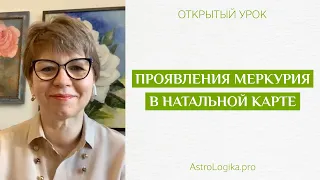 #Урок 16. Проявления Меркурия в натальной карте