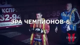 Промо-ролик ЭРА ЧЕМПИОНОВ-6, 25 марта, г.Смоленск