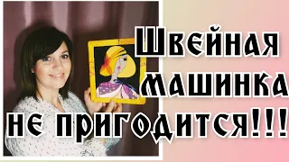 Печворк без иглы.Лоскутная картина.